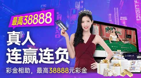 《kk8》真人连赢连负彩金想助，最高38888元