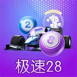 极速28